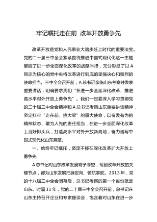三中全会党课ppt+讲稿：牢记嘱托走在前 改革开放勇争先（结合山东考察精神，6200字，26张）