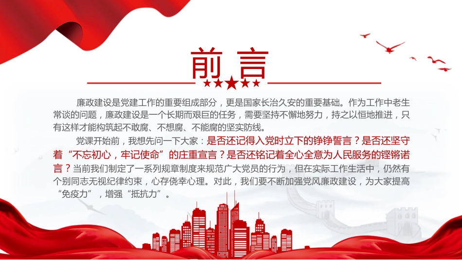 廉政微党课ppt+讲稿：慎独慎权慎微 永葆清廉本色（1600字，13张）_第2页