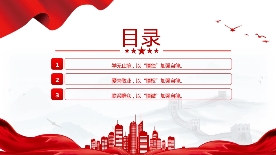 廉政微党课ppt+讲稿：慎独慎权慎微 永葆清廉本色（1600字，13张）_第3页