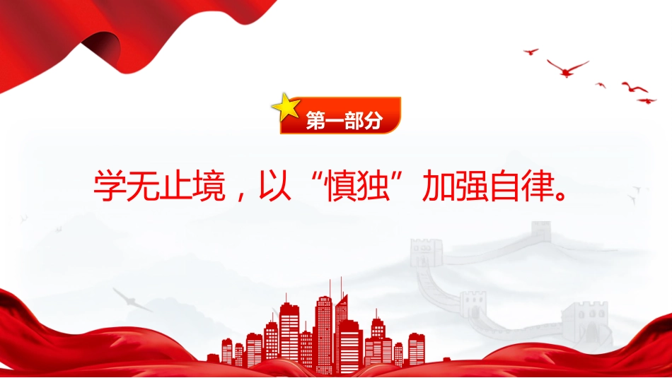 廉政微党课ppt+讲稿：慎独慎权慎微 永葆清廉本色（1600字，13张）_第4页