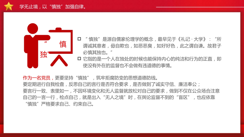廉政微党课ppt+讲稿：慎独慎权慎微 永葆清廉本色（1600字，13张）_第6页