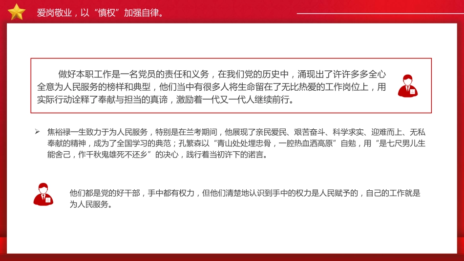 廉政微党课ppt+讲稿：慎独慎权慎微 永葆清廉本色（1600字，13张）_第8页