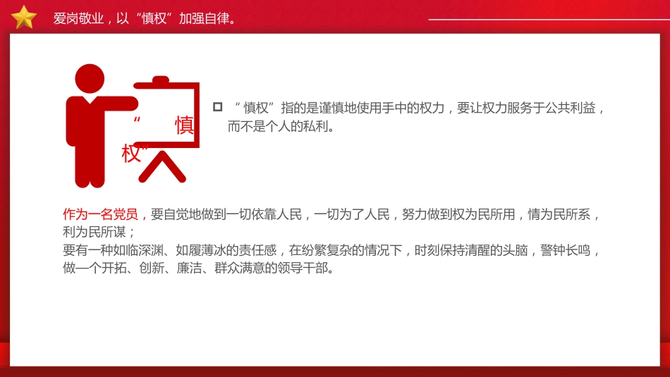 廉政微党课ppt+讲稿：慎独慎权慎微 永葆清廉本色（1600字，13张）_第9页