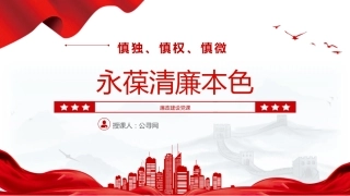 廉政微党课ppt+讲稿：慎独慎权慎微 永葆清廉本色（1600字，13张）