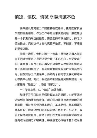 廉政微党课ppt+讲稿：慎独慎权慎微 永葆清廉本色（1600字，13张）