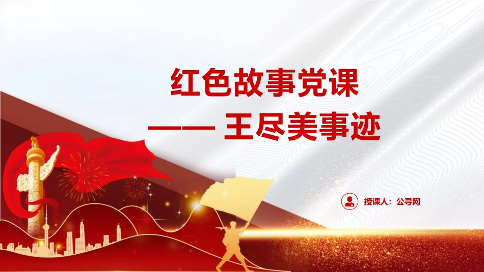 红色故事党课ppt+讲稿:王尽美事迹(2600字,15张)_第1页