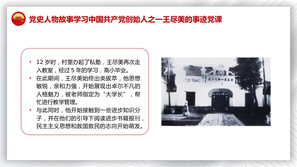 红色故事党课ppt+讲稿:王尽美事迹(2600字,15张)_第4页