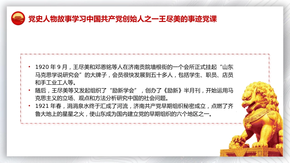 红色故事党课ppt+讲稿:王尽美事迹(2600字,15张)_第7页