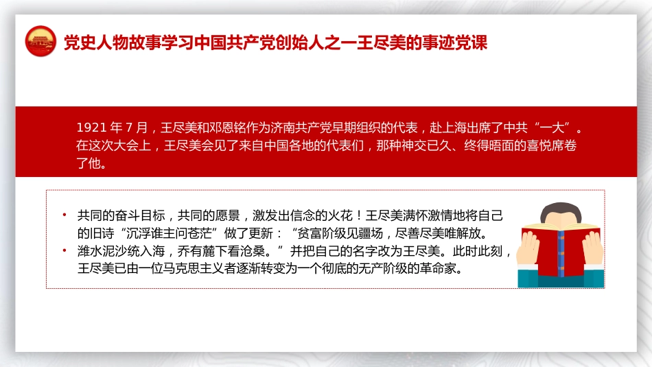 红色故事党课ppt+讲稿:王尽美事迹(2600字,15张)_第8页