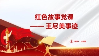 红色故事党课ppt+讲稿：王尽美事迹（2600字，15张）