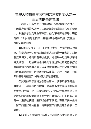 红色故事党课ppt+讲稿：王尽美事迹（2600字，15张）