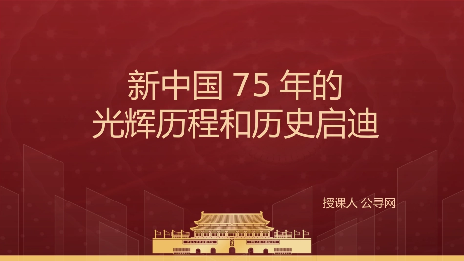 国庆党课ppt+讲稿：新中国75年的光辉历程和历史启迪（6600字，35张）_第1页