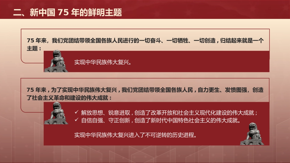 国庆党课ppt+讲稿：新中国75年的光辉历程和历史启迪（6600字，35张）_第10页