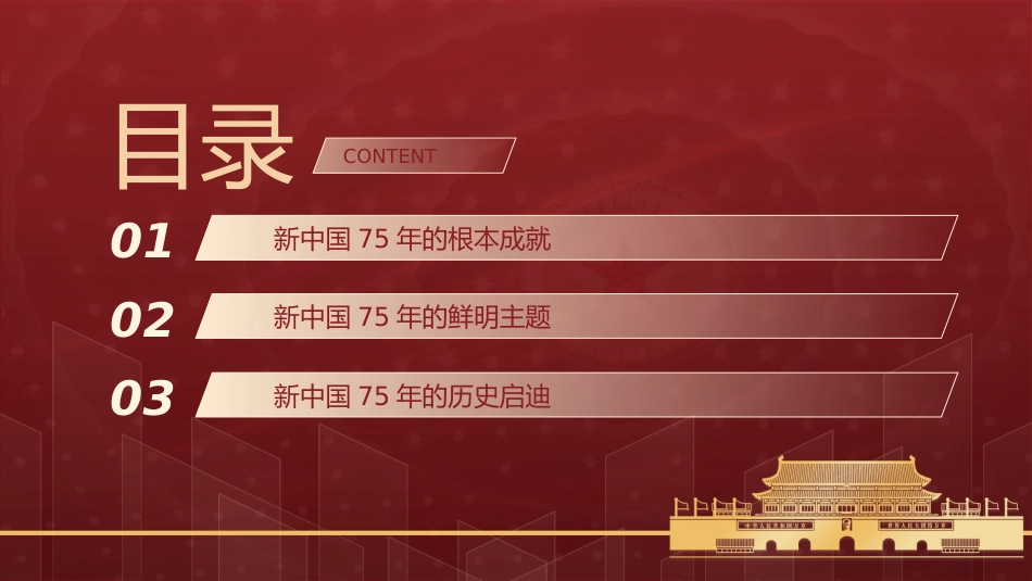 国庆党课ppt+讲稿：新中国75年的光辉历程和历史启迪（6600字，35张）_第2页
