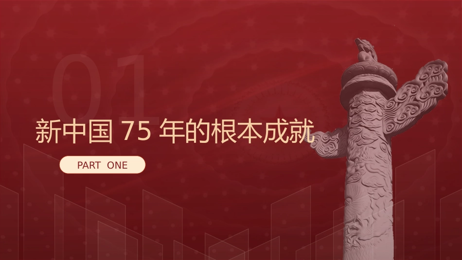国庆党课ppt+讲稿：新中国75年的光辉历程和历史启迪（6600字，35张）_第4页