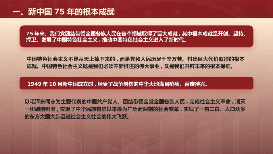 国庆党课ppt+讲稿：新中国75年的光辉历程和历史启迪（6600字，35张）_第5页