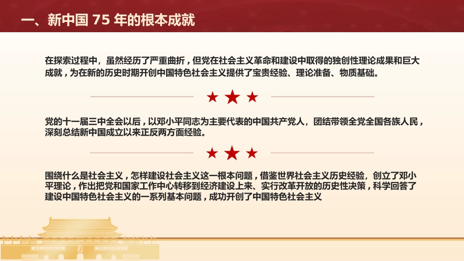 国庆党课ppt+讲稿：新中国75年的光辉历程和历史启迪（6600字，35张）_第6页