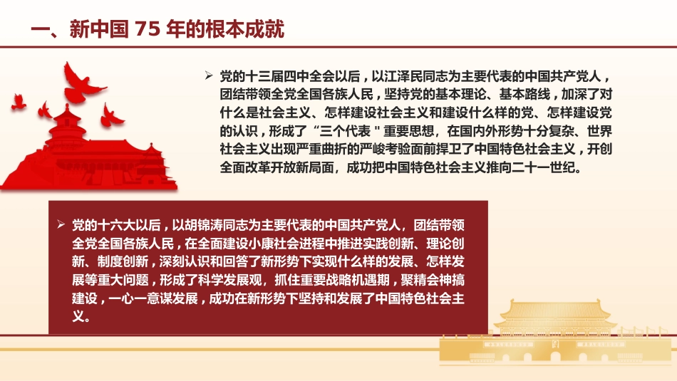 国庆党课ppt+讲稿：新中国75年的光辉历程和历史启迪（6600字，35张）_第7页