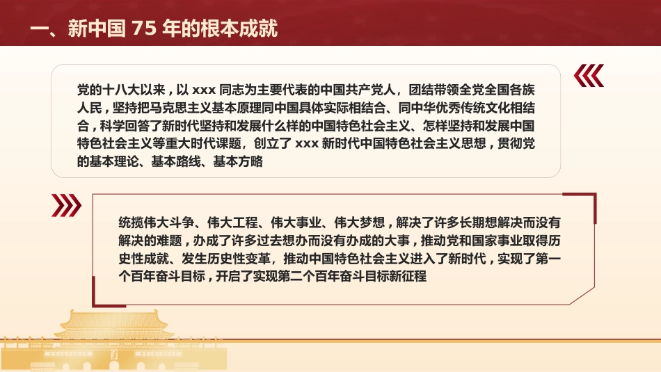 国庆党课ppt+讲稿：新中国75年的光辉历程和历史启迪（6600字，35张）_第8页