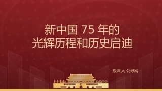 国庆党课ppt+讲稿：新中国75年的光辉历程和历史启迪（6600字，35张）