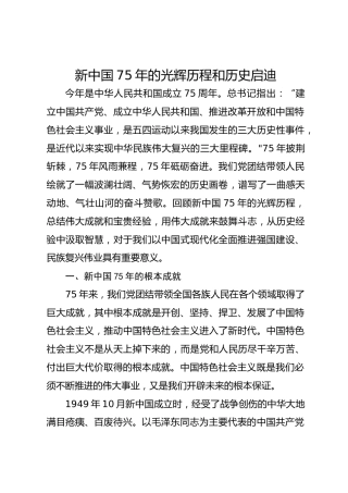 国庆党课ppt+讲稿：新中国75年的光辉历程和历史启迪（6600字，35张）