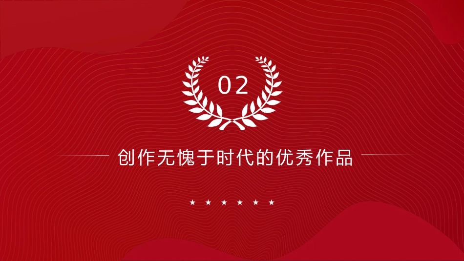 党课ppt+讲稿：总书记在文艺工作座谈会上的讲话全文学习_第10页