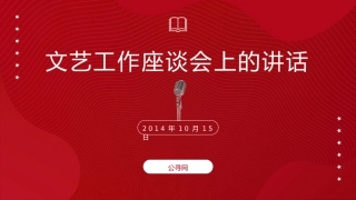 党课ppt+讲稿：总书记在文艺工作座谈会上的讲话全文学习