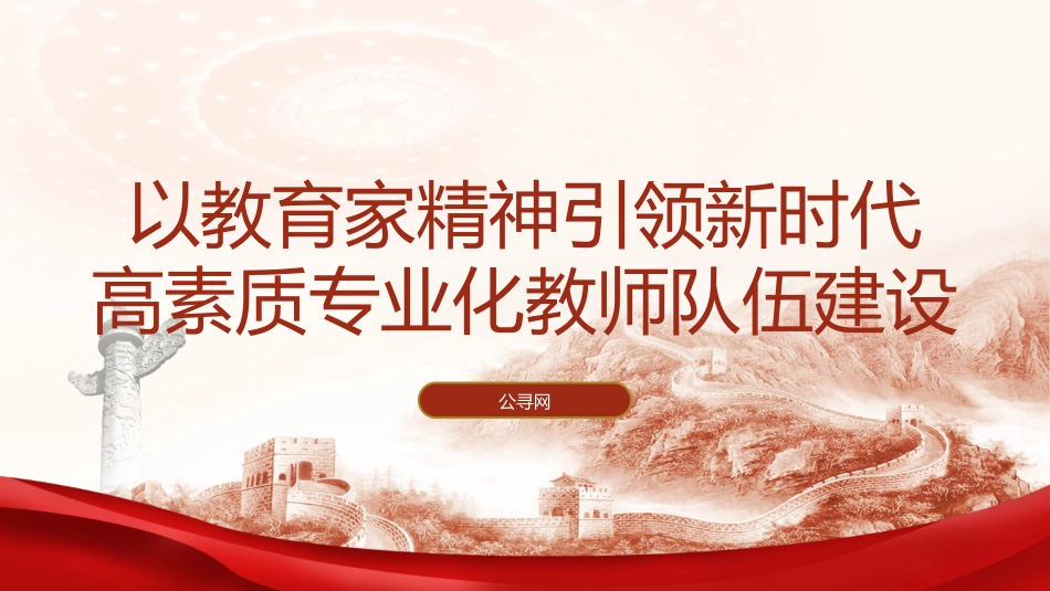 党课ppt+讲稿:以教育家精神引领新时代高素质专业化教师队伍建设(7100字,40张,学校教体)_第1页