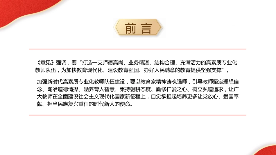 党课ppt+讲稿:以教育家精神引领新时代高素质专业化教师队伍建设(7100字,40张,学校教体)_第2页