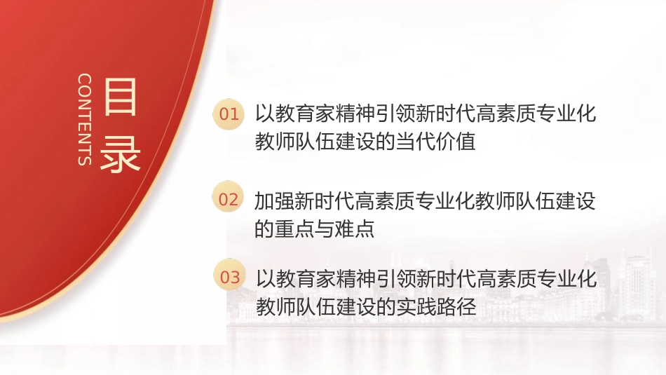 党课ppt+讲稿:以教育家精神引领新时代高素质专业化教师队伍建设(7100字,40张,学校教体)_第3页