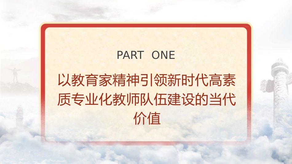 党课ppt+讲稿:以教育家精神引领新时代高素质专业化教师队伍建设(7100字,40张,学校教体)_第4页