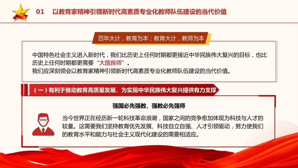 党课ppt+讲稿:以教育家精神引领新时代高素质专业化教师队伍建设(7100字,40张,学校教体)_第5页