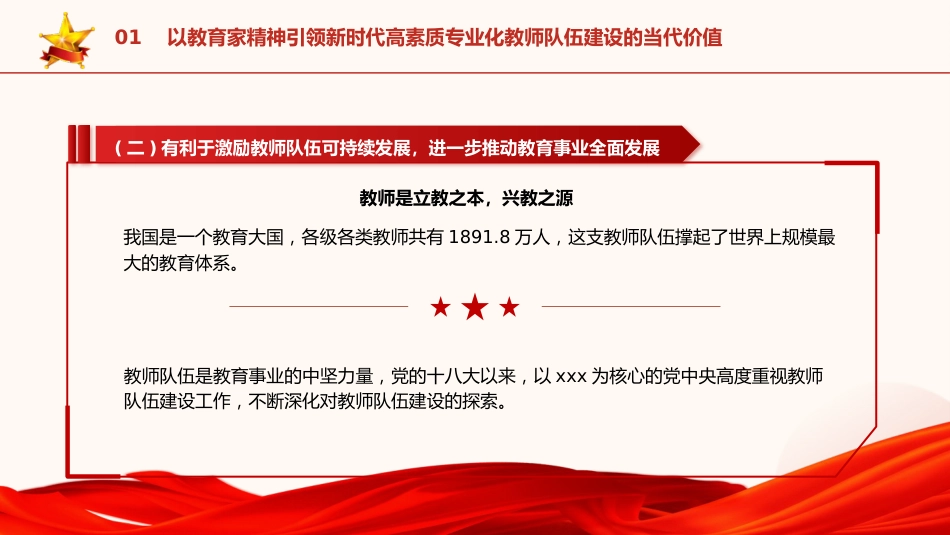 党课ppt+讲稿:以教育家精神引领新时代高素质专业化教师队伍建设(7100字,40张,学校教体)_第6页