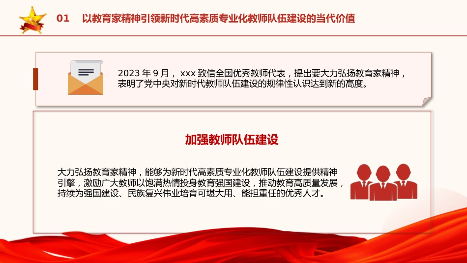 党课ppt+讲稿:以教育家精神引领新时代高素质专业化教师队伍建设(7100字,40张,学校教体)_第7页