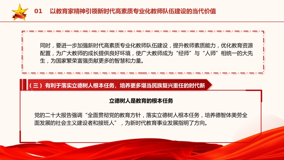 党课ppt+讲稿:以教育家精神引领新时代高素质专业化教师队伍建设(7100字,40张,学校教体)_第8页