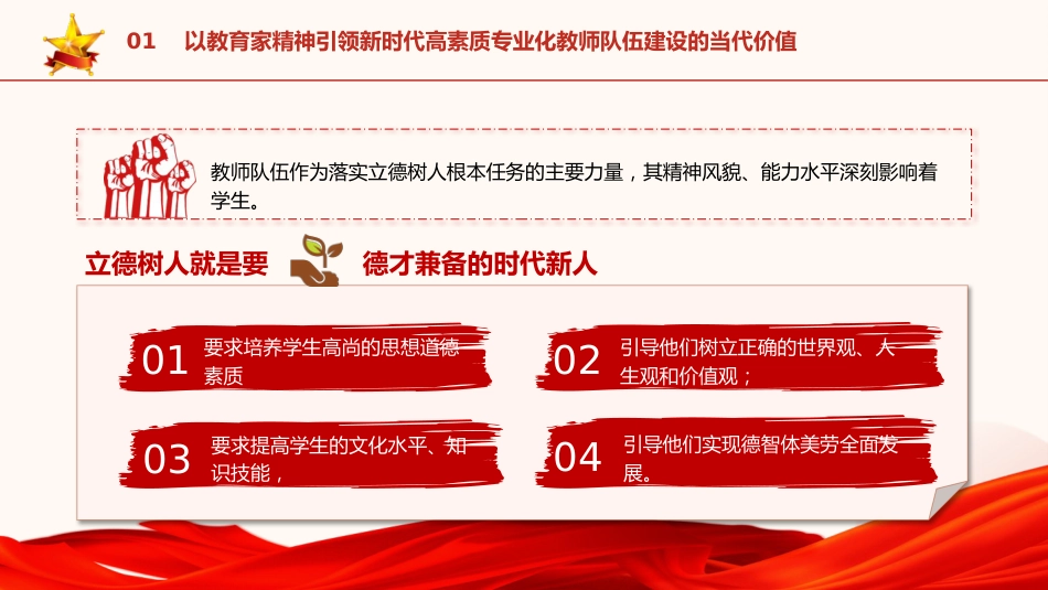 党课ppt+讲稿:以教育家精神引领新时代高素质专业化教师队伍建设(7100字,40张,学校教体)_第9页