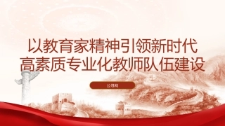 党课ppt+讲稿：以教育家精神引领新时代高素质专业化教师队伍建设（7100字，40张，学校教体）