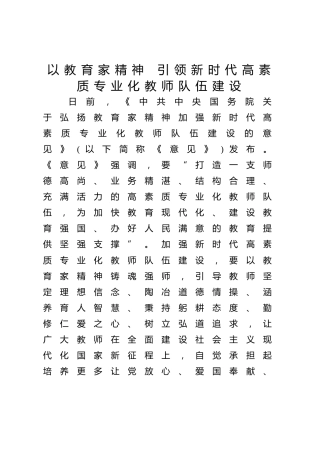 党课ppt+讲稿：以教育家精神引领新时代高素质专业化教师队伍建设（7100字，40张，学校教体）