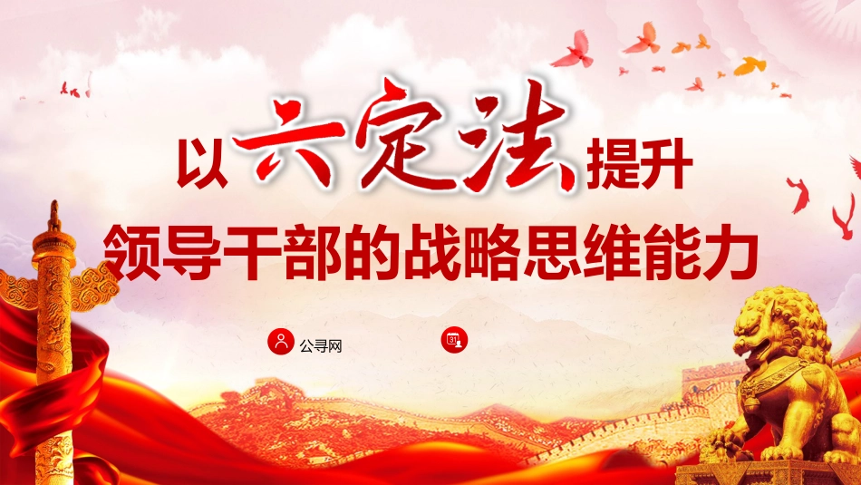 党课ppt+讲稿：以“六定法”提升领导干部的战略思维能力（3900字，26张）_第1页