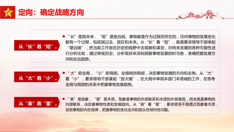 党课ppt+讲稿：以“六定法”提升领导干部的战略思维能力（3900字，26张）_第10页