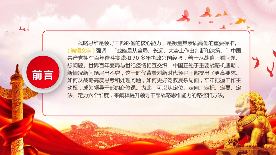 党课ppt+讲稿：以“六定法”提升领导干部的战略思维能力（3900字，26张）_第2页