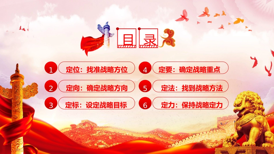 党课ppt+讲稿：以“六定法”提升领导干部的战略思维能力（3900字，26张）_第3页