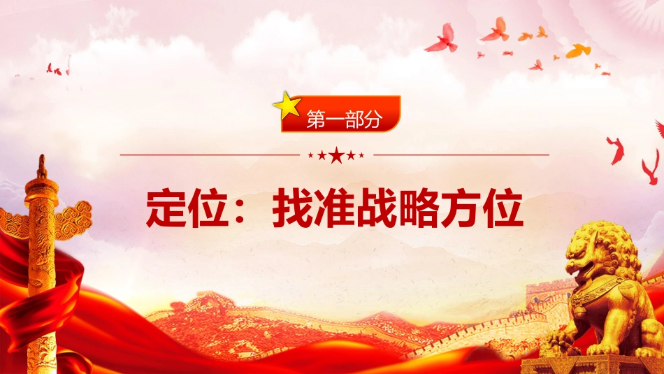 党课ppt+讲稿：以“六定法”提升领导干部的战略思维能力（3900字，26张）_第4页