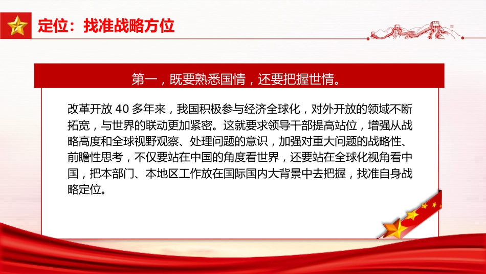 党课ppt+讲稿：以“六定法”提升领导干部的战略思维能力（3900字，26张）_第6页