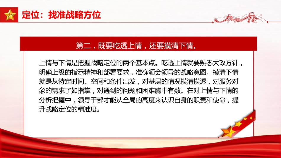 党课ppt+讲稿：以“六定法”提升领导干部的战略思维能力（3900字，26张）_第7页