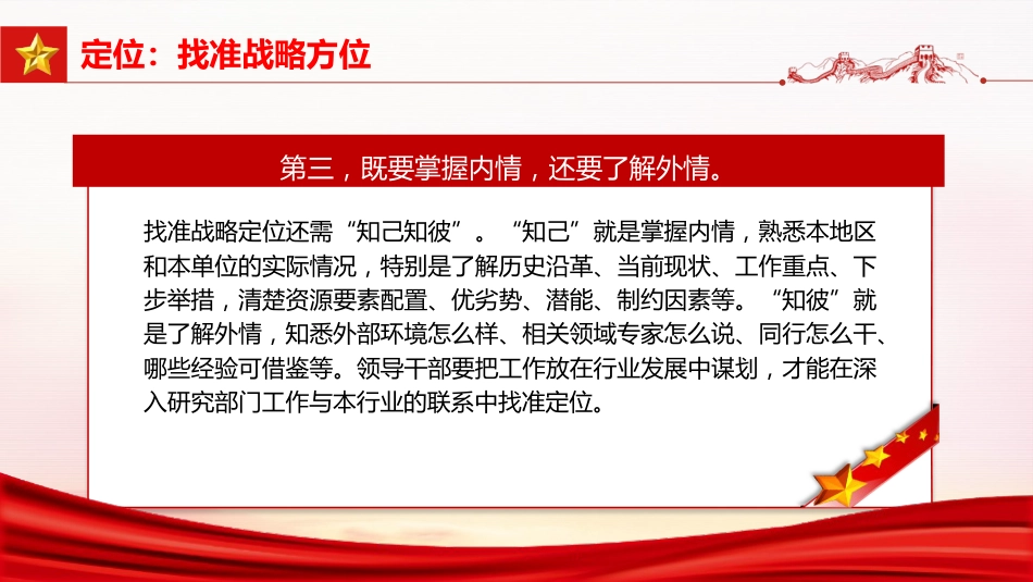 党课ppt+讲稿：以“六定法”提升领导干部的战略思维能力（3900字，26张）_第8页