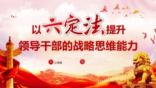 党课ppt+讲稿：以“六定法”提升领导干部的战略思维能力（3900字，26张）