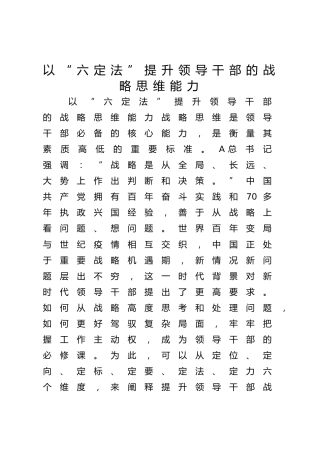 党课ppt+讲稿：以“六定法”提升领导干部的战略思维能力（3900字，26张）
