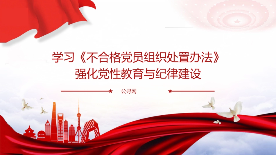 党课ppt+讲稿：学习《不合格党员组织处置办法》强化党性教育与纪律建设（5800字，43张）_第1页