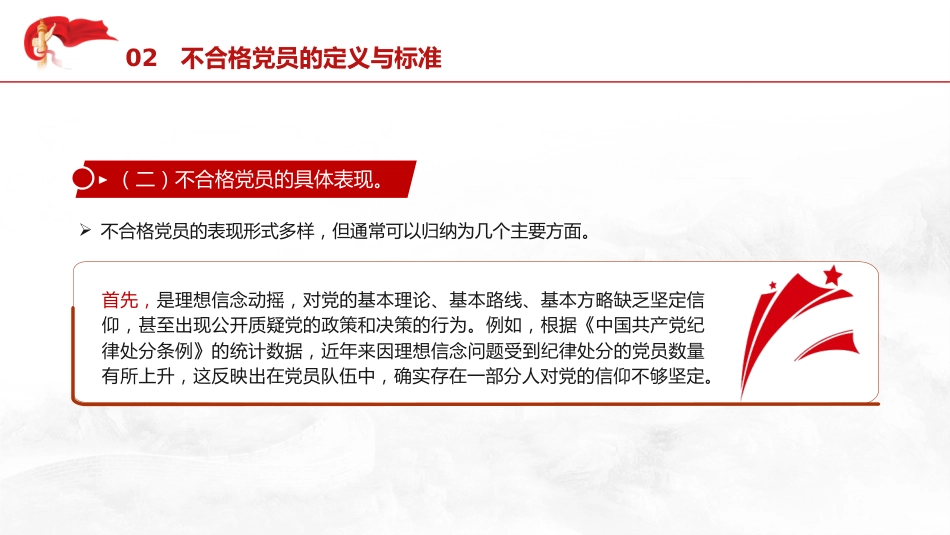 党课ppt+讲稿：学习《不合格党员组织处置办法》强化党性教育与纪律建设（5800字，43张）_第10页